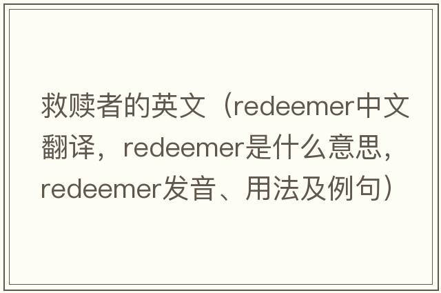 救贖者的英文（redeemer中文翻譯，redeemer是什么意思，redeemer發(fā)音、用法及例句）