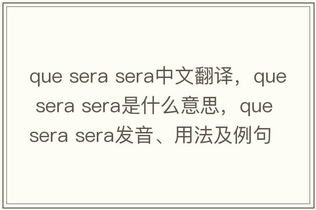 que sera sera中文翻譯，que sera sera是什么意思，que sera sera發(fā)音、用法及例句