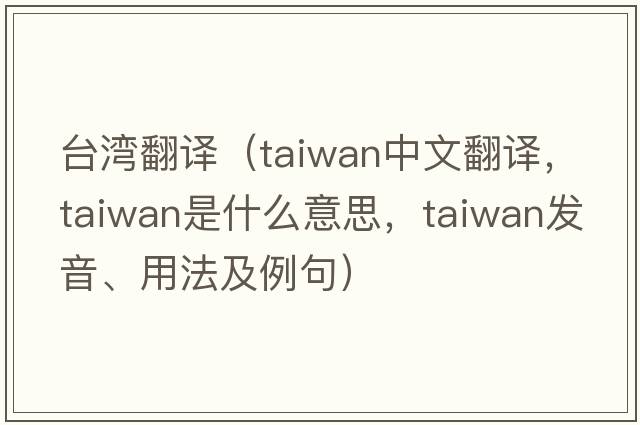 臺(tái)灣翻譯（Taiwan中文翻譯，Taiwan是什么意思，Taiwan發(fā)音、用法及例句）