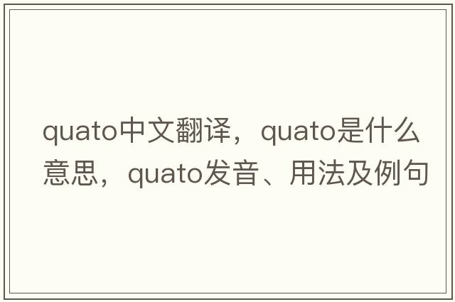 quato中文翻譯，quato是什么意思，quato發(fā)音、用法及例句