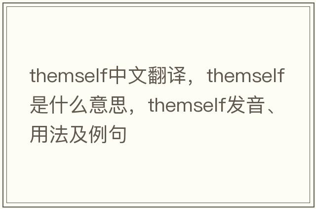 themself中文翻譯，themself是什么意思，themself發(fā)音、用法及例句
