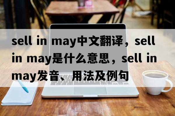 sell in may中文翻譯，sell in may是什么意思，sell in may發(fā)音、用法及例句