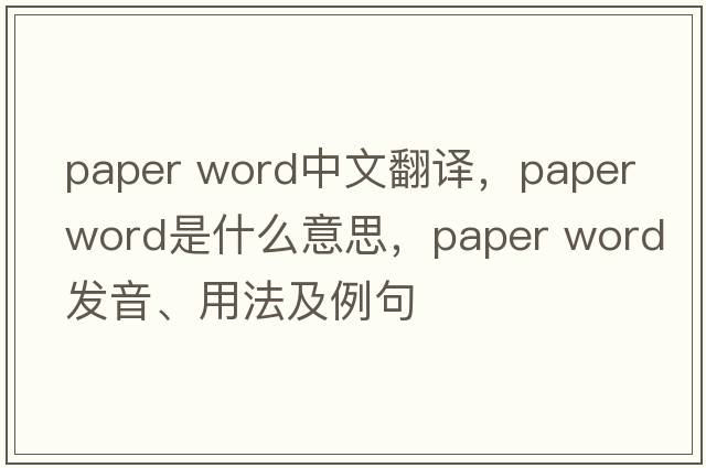 paper word中文翻譯，paper word是什么意思，paper word發(fā)音、用法及例句