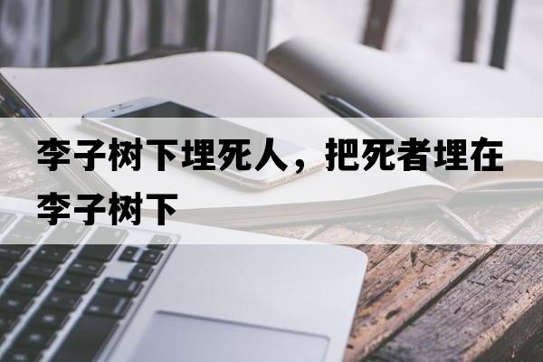 李子樹(shù)下埋死人，把死者埋在李子樹(shù)下