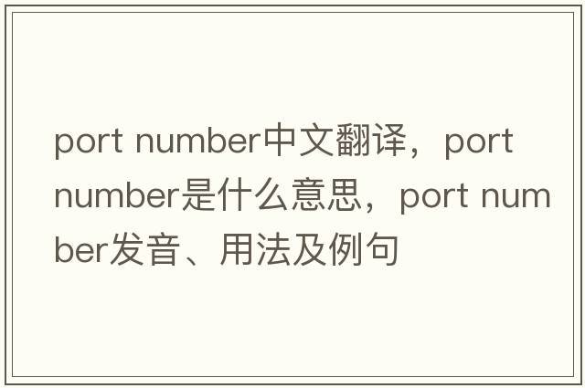 port number中文翻譯，port number是什么意思，port number發(fā)音、用法及例句