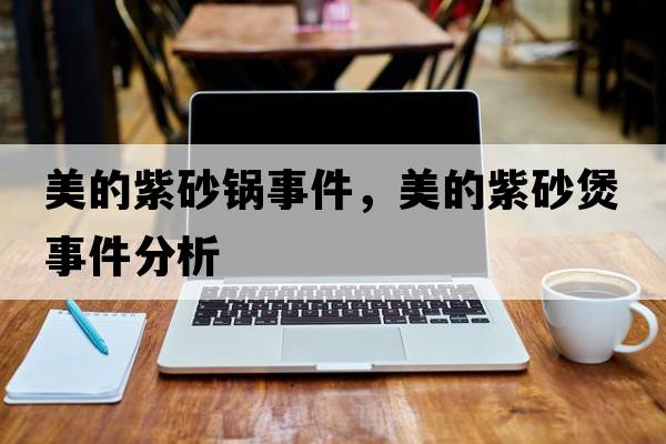 美的紫砂鍋事件，美的紫砂煲事件分析