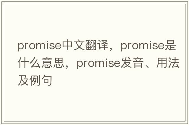 promise中文翻譯，promise是什么意思，promise發(fā)音、用法及例句