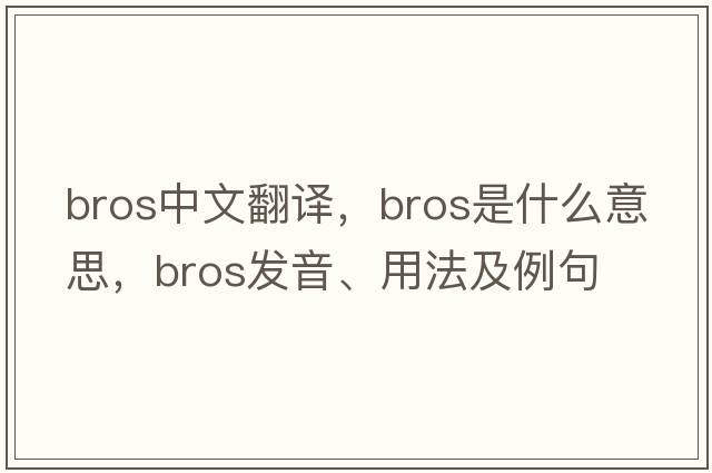 Bros中文翻譯，Bros是什么意思，Bros發(fā)音、用法及例句