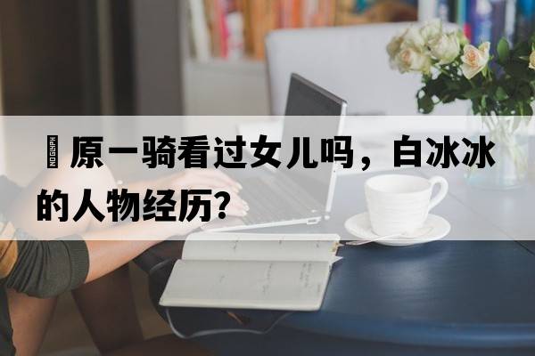 1:1.5坡度怎么計(jì)算多少度，坡度1:5是什么意思?該怎么計(jì)算