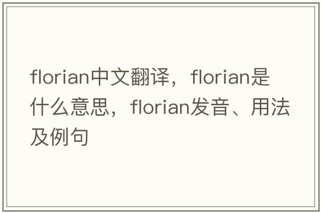Florian中文翻譯，F(xiàn)lorian是什么意思，F(xiàn)lorian發(fā)音、用法及例句