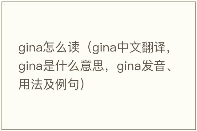 gina怎么讀（GINA中文翻譯，GINA是什么意思，GINA發(fā)音、用法及例句）