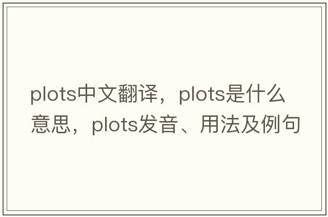 plots中文翻譯，plots是什么意思，plots發(fā)音、用法及例句