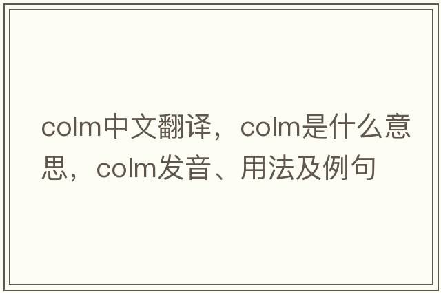 colm中文翻譯，colm是什么意思，colm發(fā)音、用法及例句