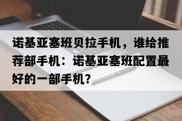 諾基亞塞班貝拉手機(jī)，誰(shuí)給推薦部手機(jī)：諾基亞塞班配置最好的一部手機(jī)？