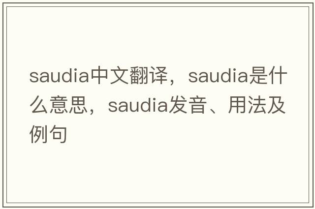 saudia中文翻譯，saudia是什么意思，saudia發(fā)音、用法及例句