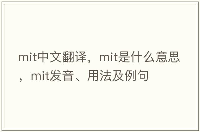 mit中文翻譯，mit是什么意思，mit發(fā)音、用法及例句
