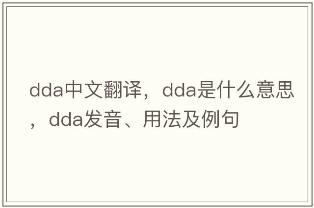 dda中文翻譯，dda是什么意思，dda發(fā)音、用法及例句