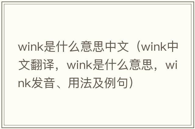 wink是什么意思中文（wink中文翻譯，wink是什么意思，wink發(fā)音、用法及例句）