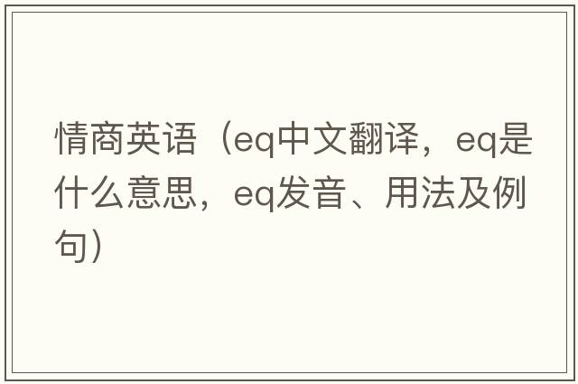 情商英語（eq中文翻譯，eq是什么意思，eq發(fā)音、用法及例句）