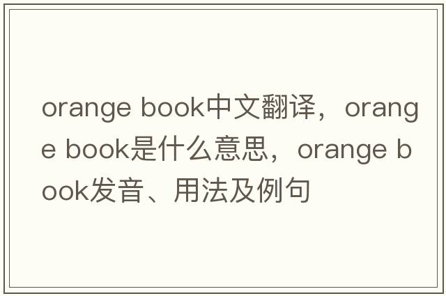 orange book中文翻譯，orange book是什么意思，orange book發(fā)音、用法及例句