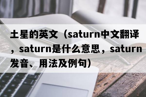 土星的英文（saturn中文翻譯，saturn是什么意思，saturn發(fā)音、用法及例句）