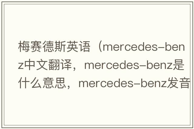 梅賽德斯英語(yǔ)（mercedes-benz中文翻譯，mercedes-benz是什么意思，mercedes-benz發(fā)音、用法及例句）