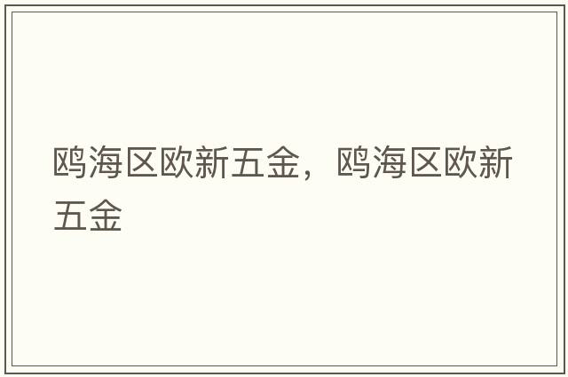 鷗海區(qū)歐新五金，鷗海區(qū)歐新五金