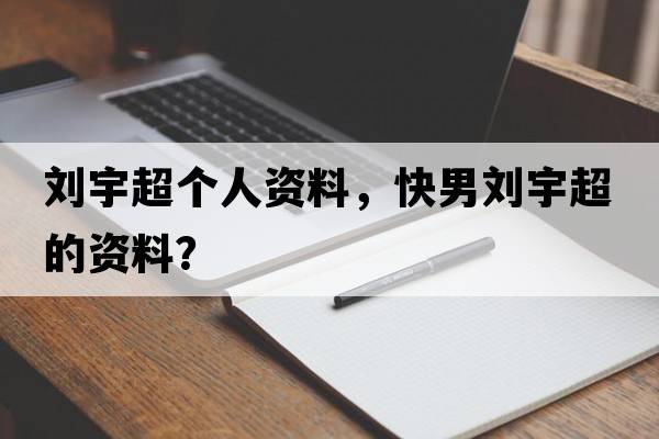 劉宇超個(gè)人資料，快男劉宇超的資料？
