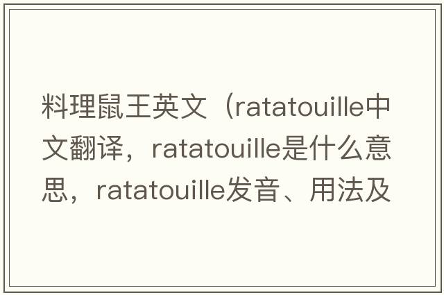 料理鼠王英文（ratatouille中文翻譯，ratatouille是什么意思，ratatouille發(fā)音、用法及例句）