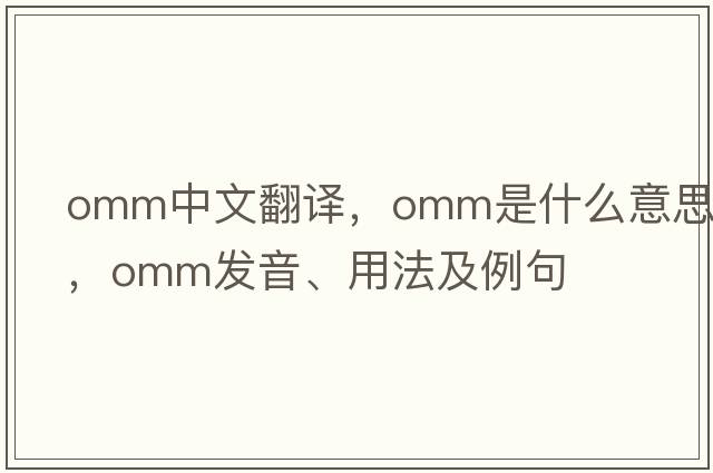 omm中文翻譯，omm是什么意思，omm發(fā)音、用法及例句