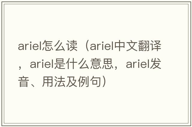 ariel怎么讀（ariel中文翻譯，ariel是什么意思，ariel發(fā)音、用法及例句）