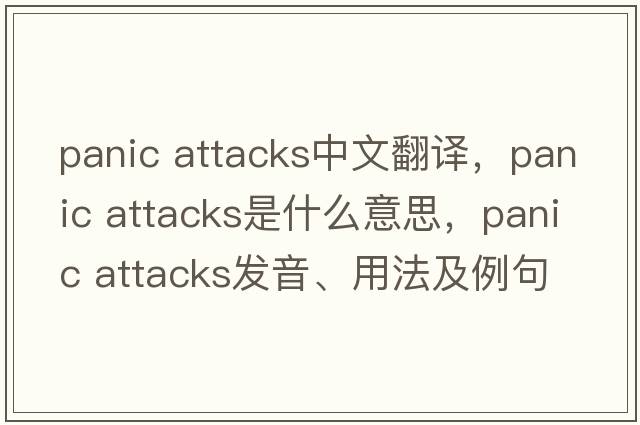 panic attacks中文翻譯，panic attacks是什么意思，panic attacks發(fā)音、用法及例句