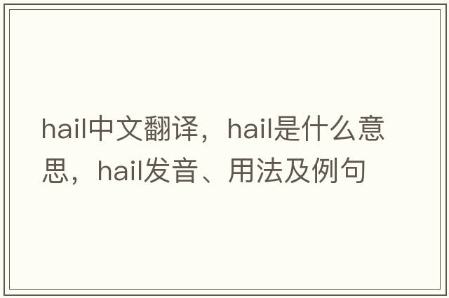 hail中文翻譯，hail是什么意思，hail發(fā)音、用法及例句