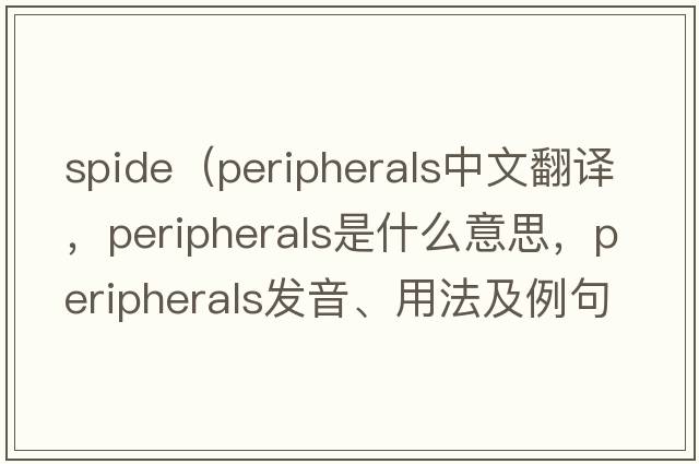 spide（peripherals中文翻譯，peripherals是什么意思，peripherals發(fā)音、用法及例句）
