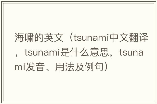 海嘯的英文（tsunami中文翻譯，tsunami是什么意思，tsunami發(fā)音、用法及例句）