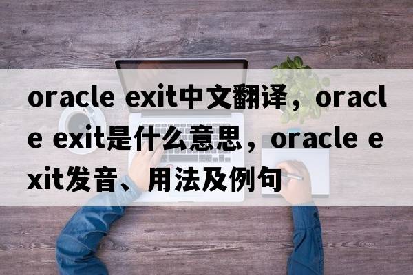 oracle exit中文翻譯，oracle exit是什么意思，oracle exit發(fā)音、用法及例句