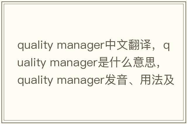 quality manager中文翻譯，quality manager是什么意思，quality manager發(fā)音、用法及例句