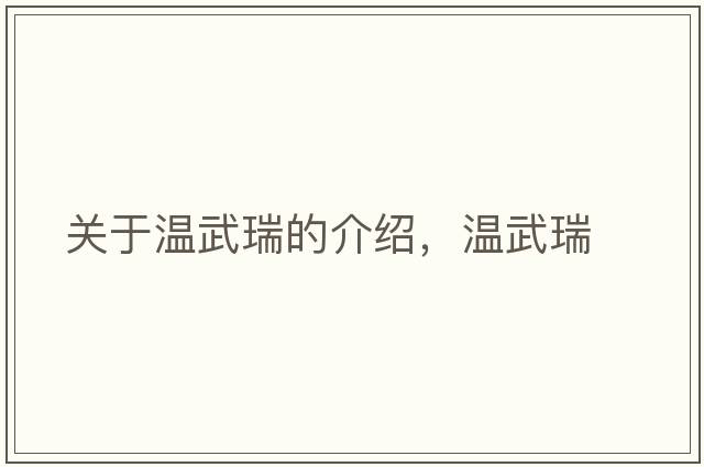 關(guān)于溫武瑞的介紹，溫武瑞