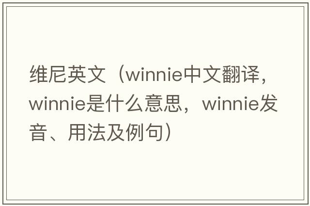 維尼英文（Winnie中文翻譯，Winnie是什么意思，Winnie發(fā)音、用法及例句）