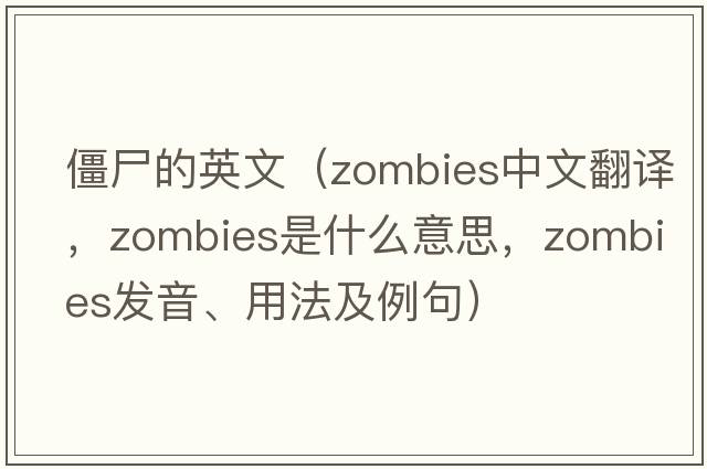 僵尸的英文（zombies中文翻譯，zombies是什么意思，zombies發(fā)音、用法及例句）