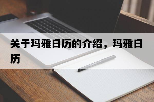 關(guān)于瑪雅日歷的介紹，瑪雅日歷
