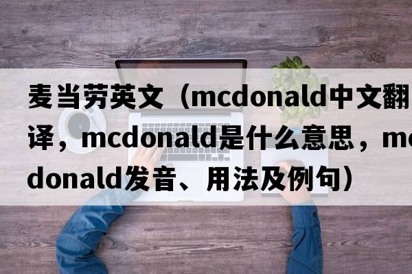 麥當(dāng)勞英文（McDonald中文翻譯，McDonald是什么意思，McDonald發(fā)音、用法及例句）