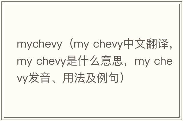 mychevy（my chevy中文翻譯，my chevy是什么意思，my chevy發(fā)音、用法及例句）