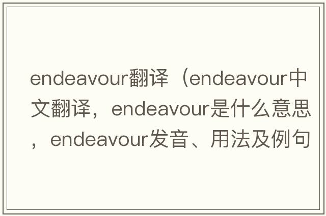 endeavour翻譯（endeavour中文翻譯，endeavour是什么意思，endeavour發(fā)音、用法及例句）