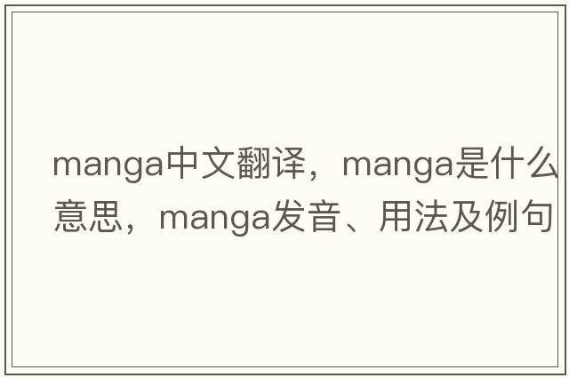 manga中文翻譯，manga是什么意思，manga發(fā)音、用法及例句