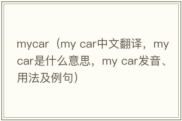 mycar（my car中文翻譯，my car是什么意思，my car發(fā)音、用法及例句）