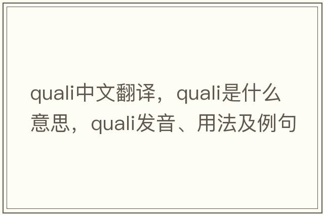 quali中文翻譯，quali是什么意思，quali發(fā)音、用法及例句