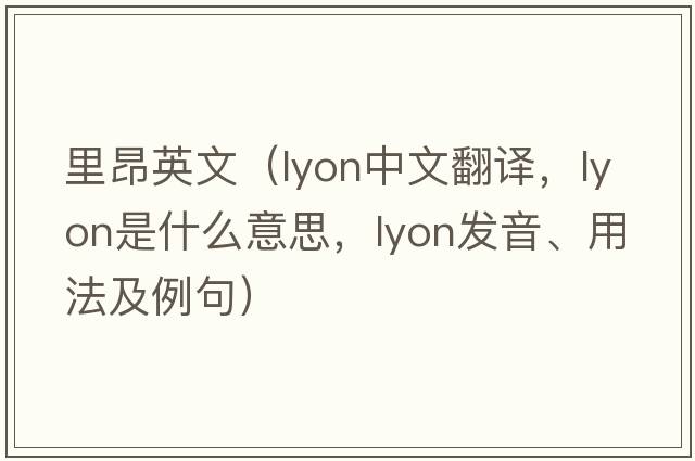 里昂英文（lyon中文翻譯，lyon是什么意思，lyon發(fā)音、用法及例句）