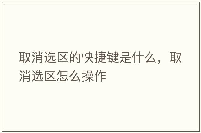 取消選區(qū)的快捷鍵是什么，取消選區(qū)怎么操作