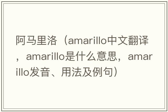 阿馬里洛（Amarillo中文翻譯，Amarillo是什么意思，Amarillo發(fā)音、用法及例句）